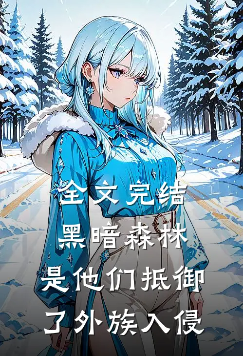 全文完结黑暗森林：是他们抵御了外族入侵