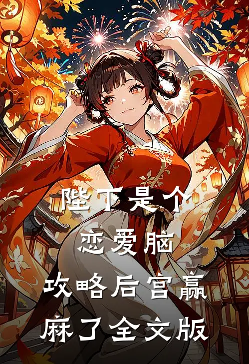 陛下是个恋爱脑，攻略后宫赢麻了全文版