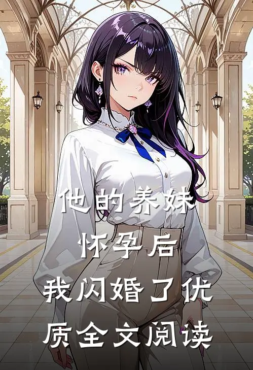 他的养妹怀孕后，我闪婚了优质全文阅读