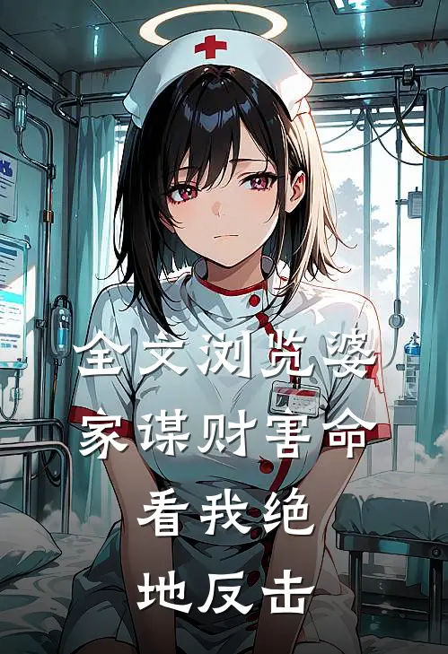 全文浏览婆家谋财害命,看我绝地反击