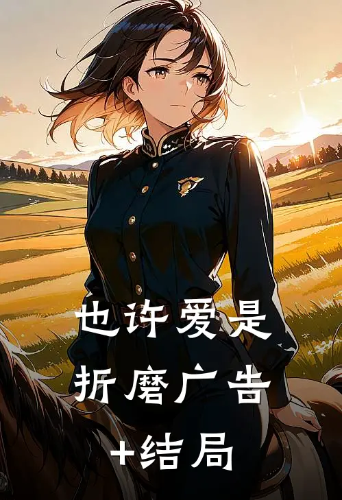 也许爱是折磨广告+结局