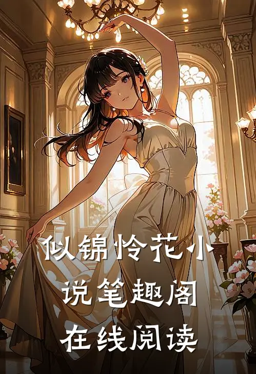 似锦怜花小说笔趣阁在线阅读