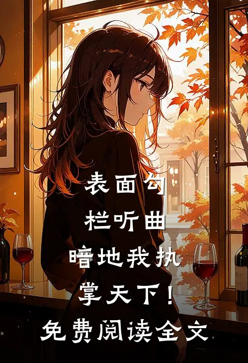 表面勾栏听曲，暗地我执掌天下！免费阅读全文