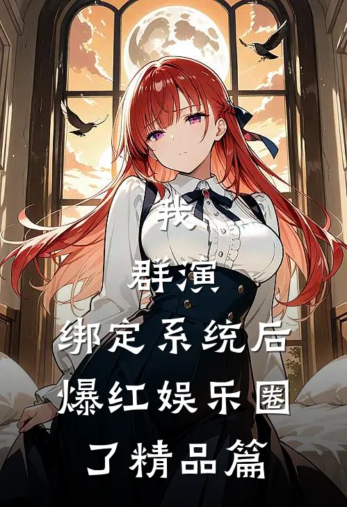 我，群演，绑定系统后爆红娱乐圈了精品篇