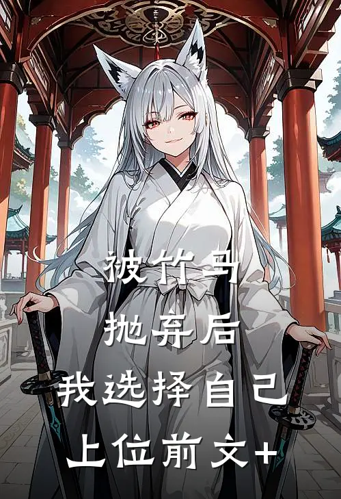 被竹马抛弃后，我选择自己上位前文+