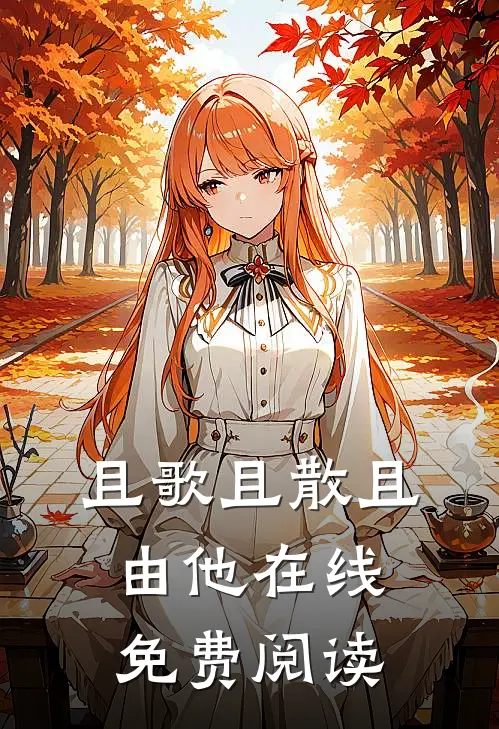 且歌且散且由他在线免费阅读