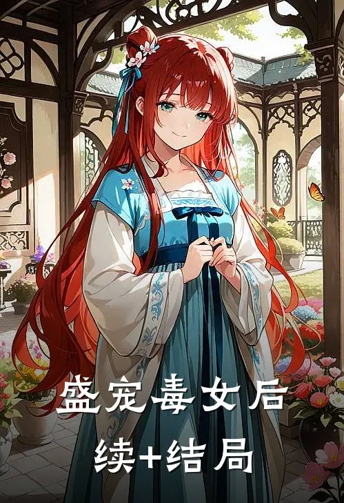 盛宠毒女后续+结局