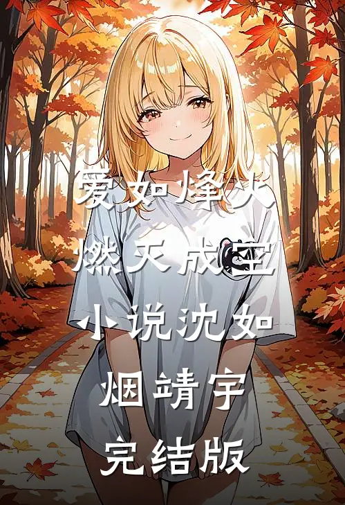 爱如烽火，燃灭成空小说沈如烟靖宇完结版