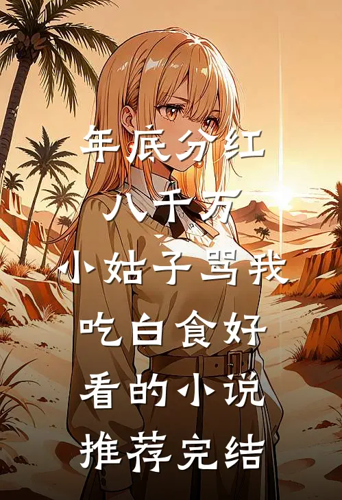 年底分红八千万，小姑子骂我吃白食好看的小说推荐完结