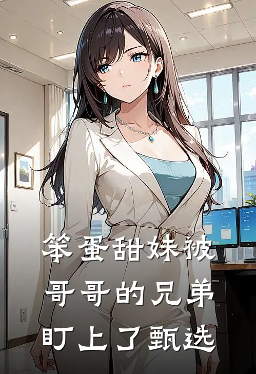 笨蛋甜妹被哥哥的兄弟盯上了甄选