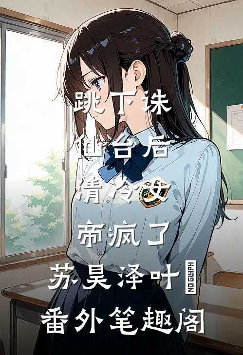跳下诛仙台后，清冷女帝疯了：苏昊泽叶曌番外笔趣阁