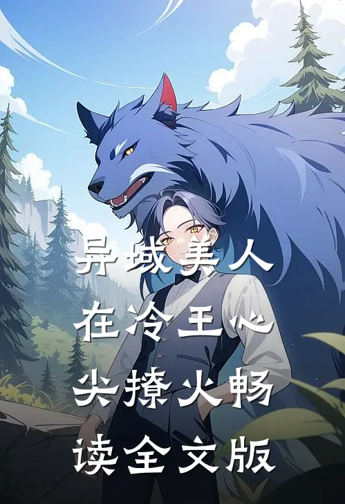 异域美人在冷王心尖撩火畅读全文版