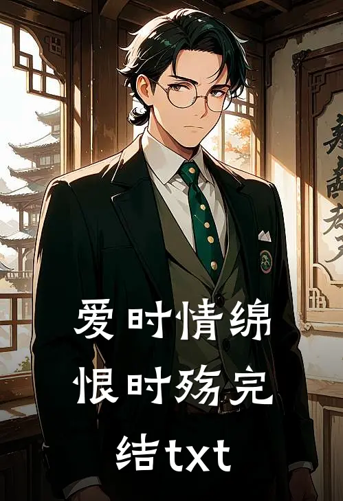 爱时情绵恨时殇完结txt