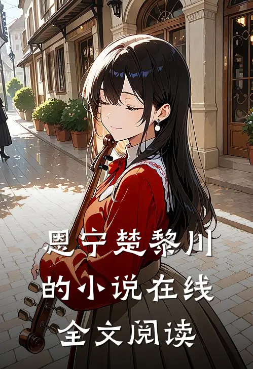 恩宁楚黎川的小说在线全文阅读