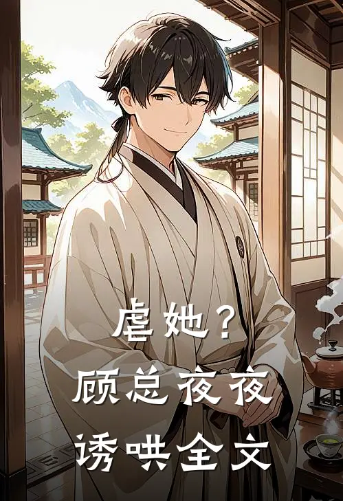 虐她？顾总夜夜诱哄全文