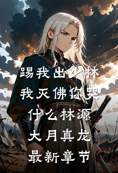 踢我出少林，我灭佛你哭什么林源大月真龙最新章节