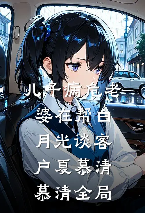 儿子病危老婆在帮白月光谈客户夏慕清慕清全局