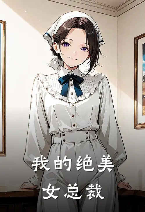 我的绝美女总裁