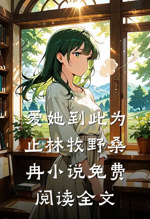 爱她到此为止林牧野桑冉小说免费阅读全文