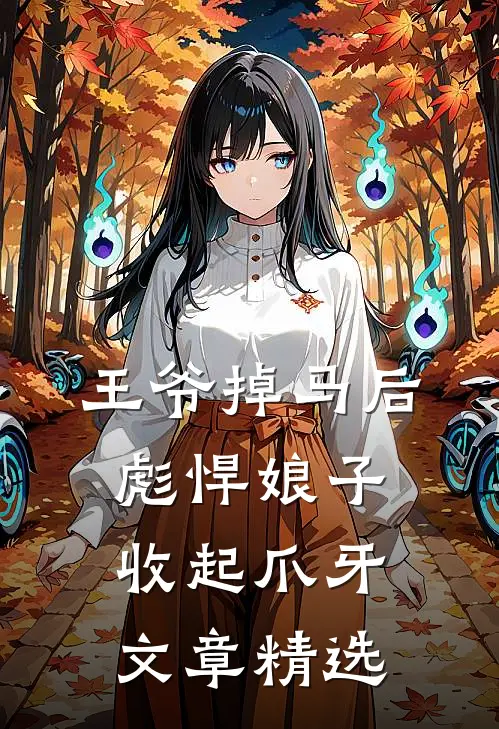 王爷掉马后，彪悍娘子收起爪牙文章精选