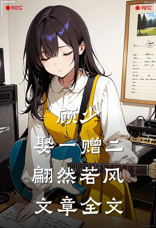 顾少,娶一赠二 翩然若风文章全文