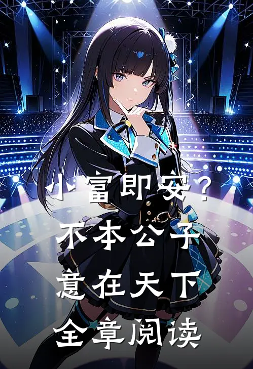 小富即安？不，本公子意在天下全章阅读