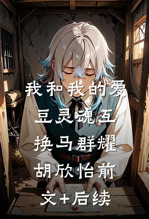 我和我的爱豆灵魂互换马群耀胡欣怡前文+后续
