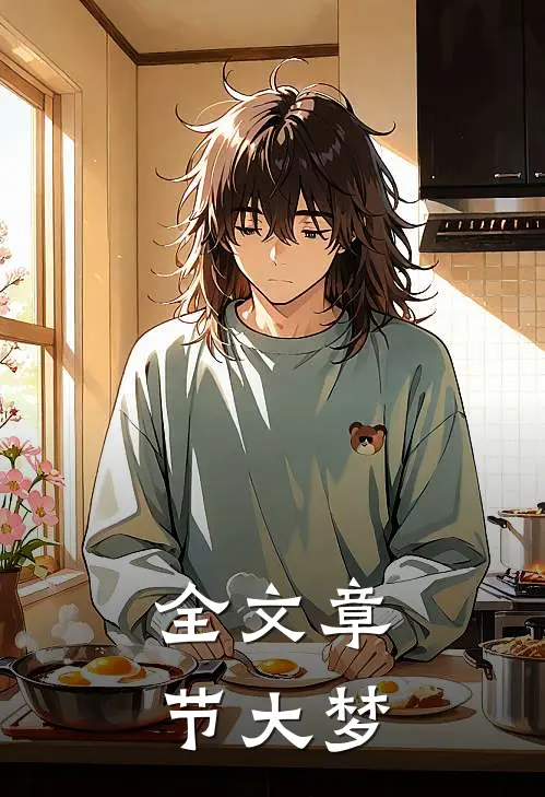 全文章节大梦