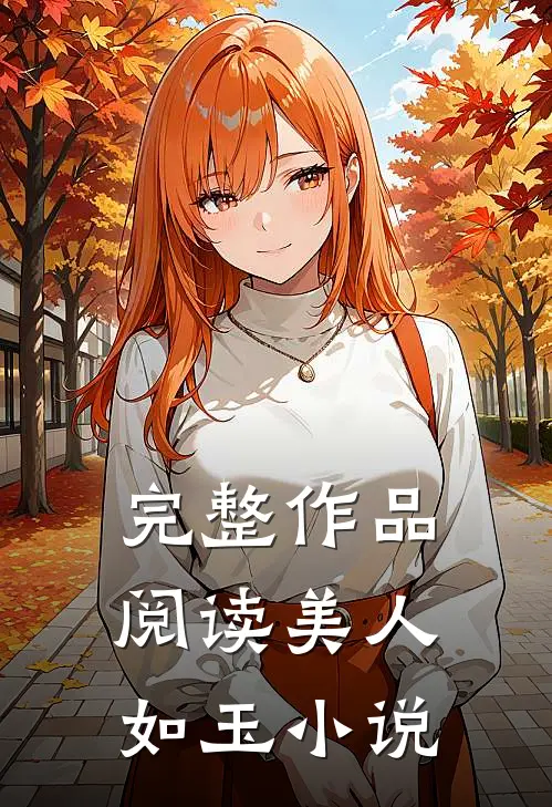 完整作品阅读美人如玉小说