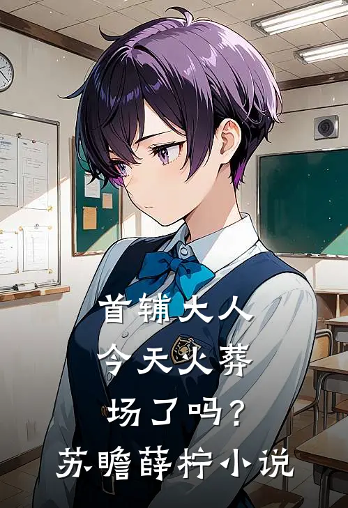 首辅大人今天火葬场了吗？苏瞻薛柠小说