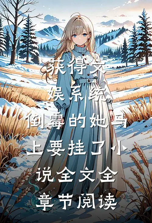 获得文娱系统，倒霉的她马上要挂了小说全文全章节阅读