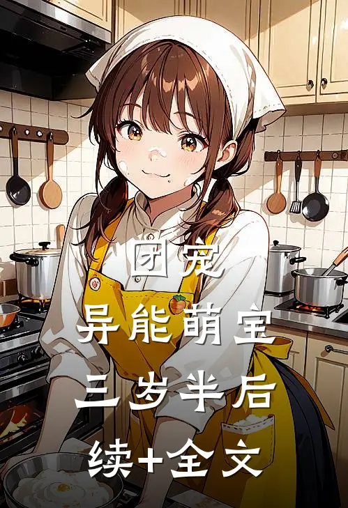 团宠：异能萌宝三岁半后续+全文