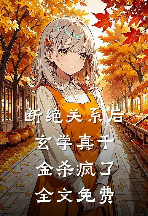 断绝关系后，玄学真千金杀疯了全文免费