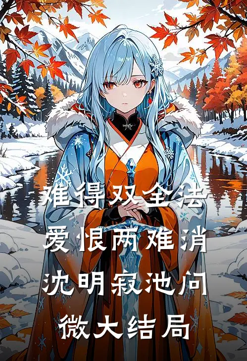 难得双全法，爱恨两难消沈明寂池问微大结局