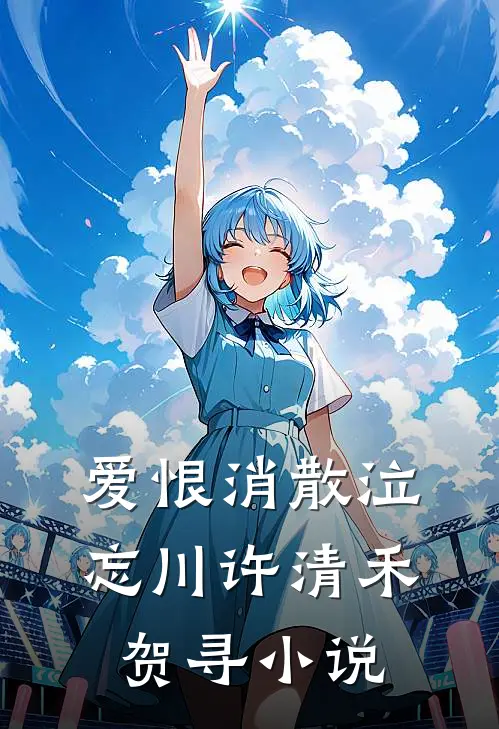 爱恨消散泣忘川许清禾贺寻小说