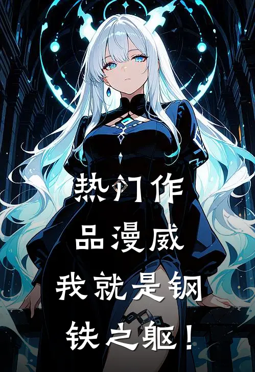 热门作品漫威：我就是钢铁之躯！