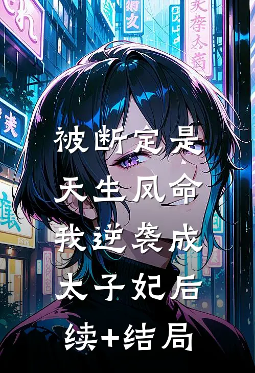 被断定是天生凤命，我逆袭成太子妃后续+结局