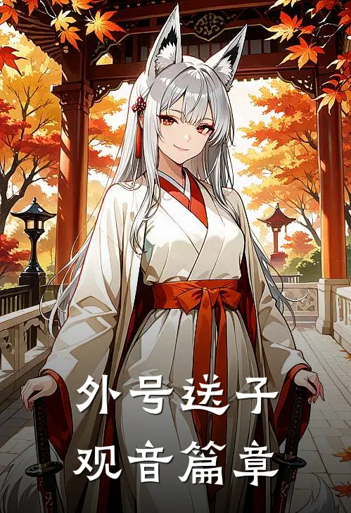 外号送子观音篇章