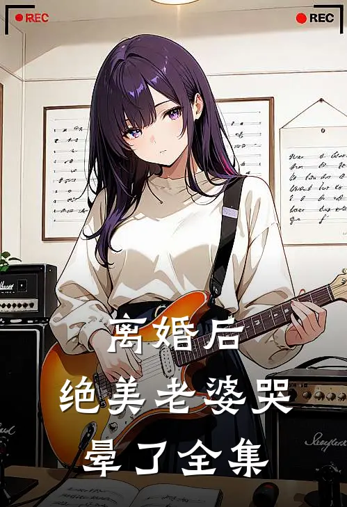离婚后，绝美老婆哭晕了 全集
