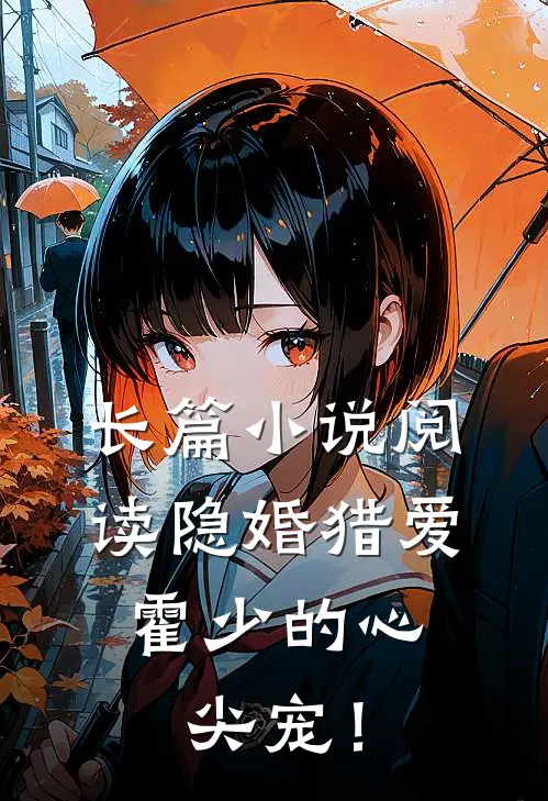 长篇小说阅读隐婚猎爱：霍少的心尖宠！