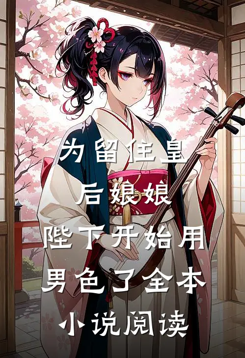 为留住皇后娘娘，陛下开始用男色了全本小说阅读
