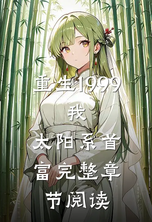 重生1999：我，太阳系首富完整章节阅读