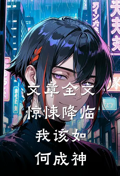 文章全文惊悚降临，我该如何成神