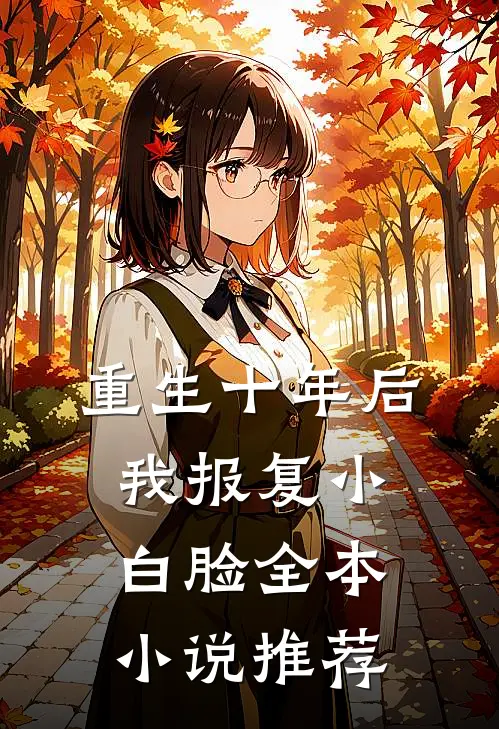 重生十年后，我报复小白脸全本小说推荐