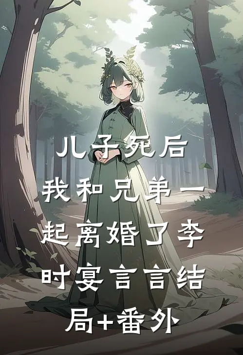 儿子死后，我和兄弟一起离婚了李时宴言言结局+番外