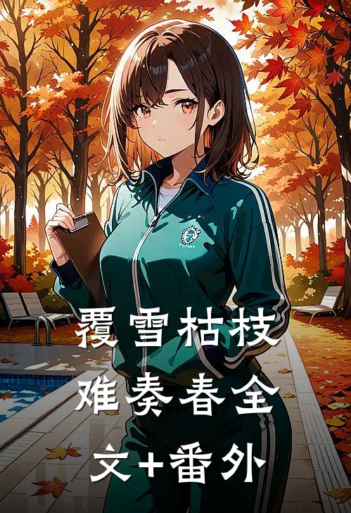 覆雪枯枝，难奏春全文+番外