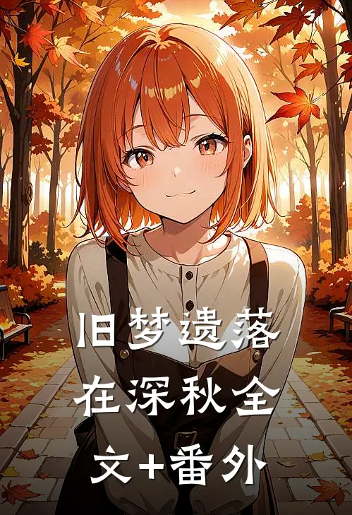 旧梦遗落在深秋全文+番外