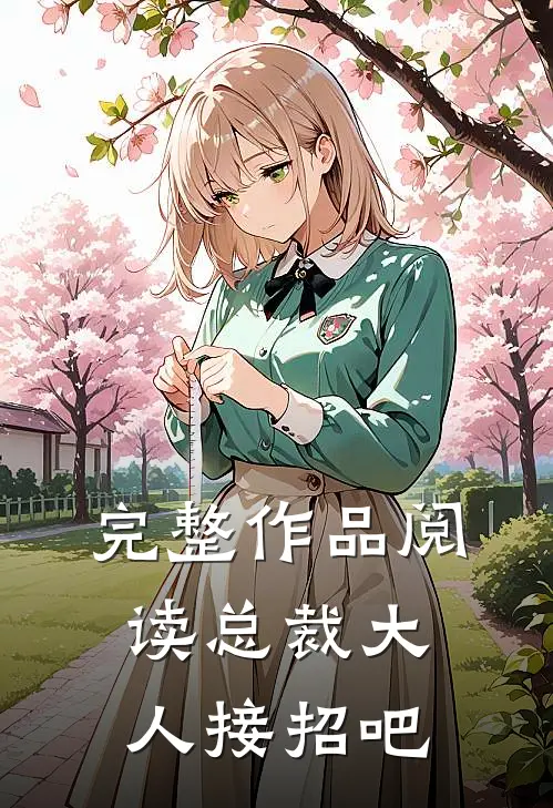 完整作品阅读总裁大人接招吧