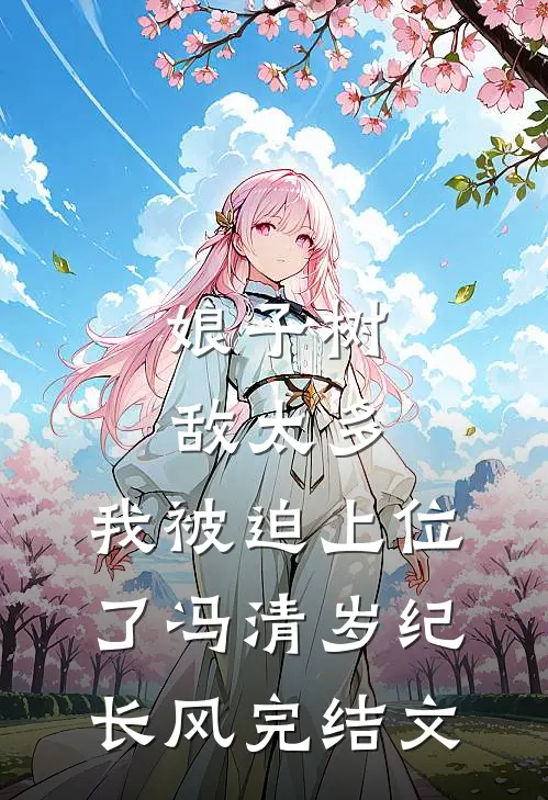 娘子树敌太多，我被迫上位了冯清岁纪长风完结文