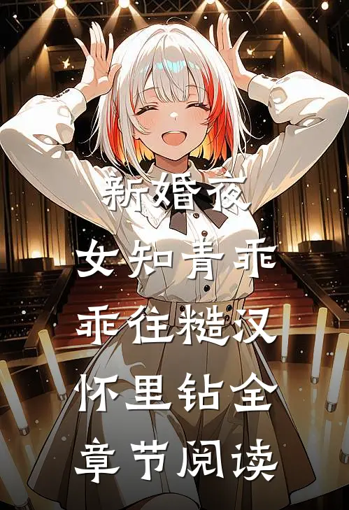 新婚夜，女知青乖乖往糙汉怀里钻全章节阅读
